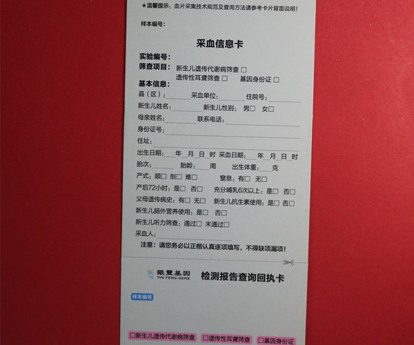 四環新生兒采血信息卡.jpg